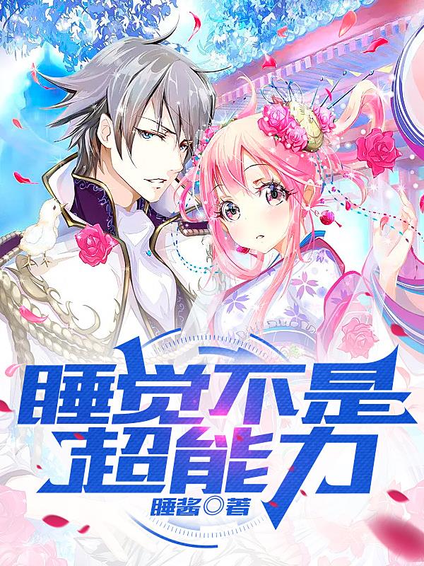 睡覺不是超能力