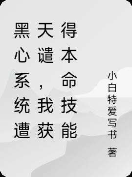 黑心係統遭天譴，我獲得本命技能