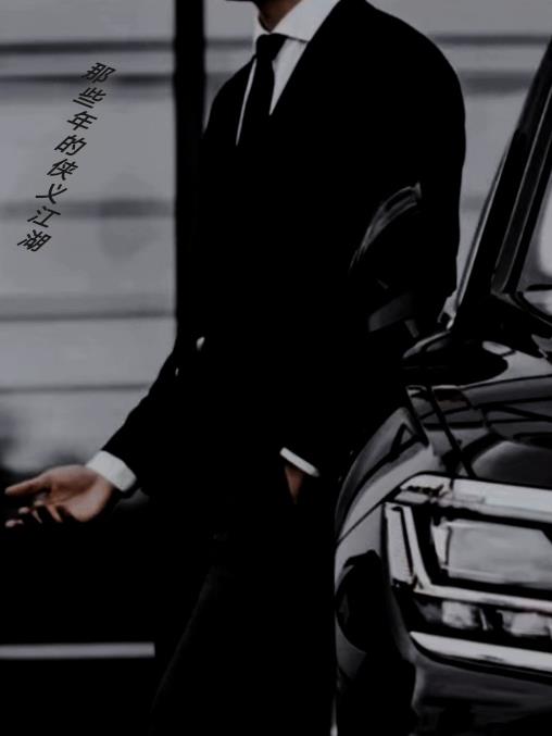 那些年的俠義江湖