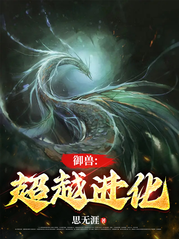 禦獸：超越進化