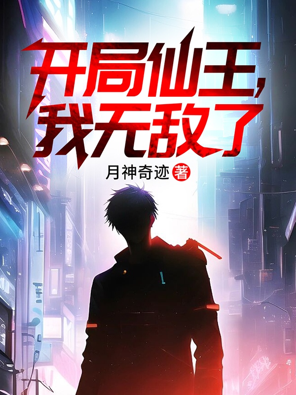 開局仙王，我無敵了