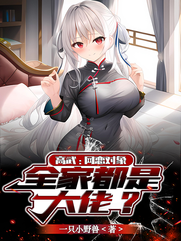 高武：網戀對象，全家都是大佬？