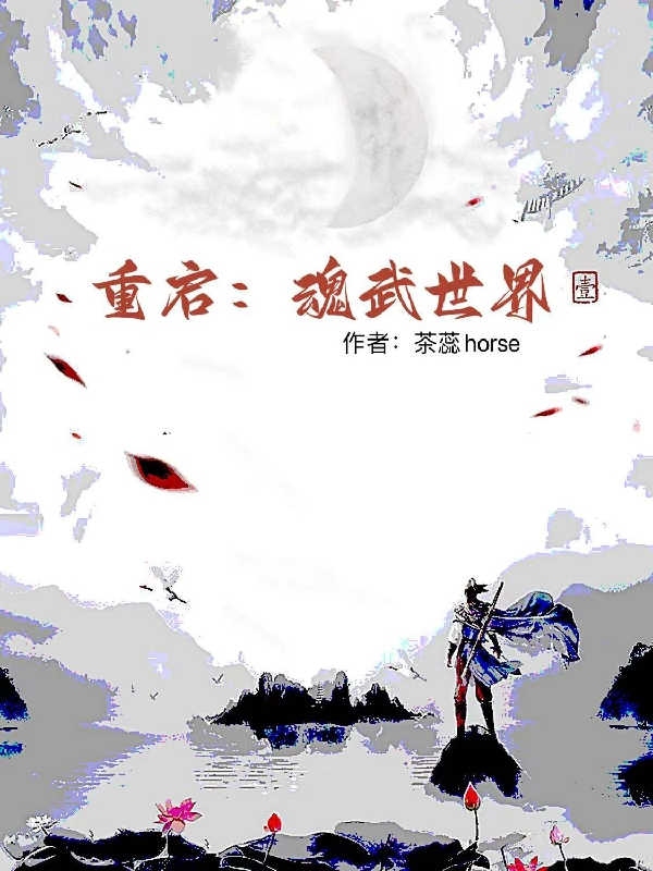 重啟：魂武世界