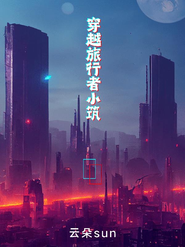 穿越：旅行者小築