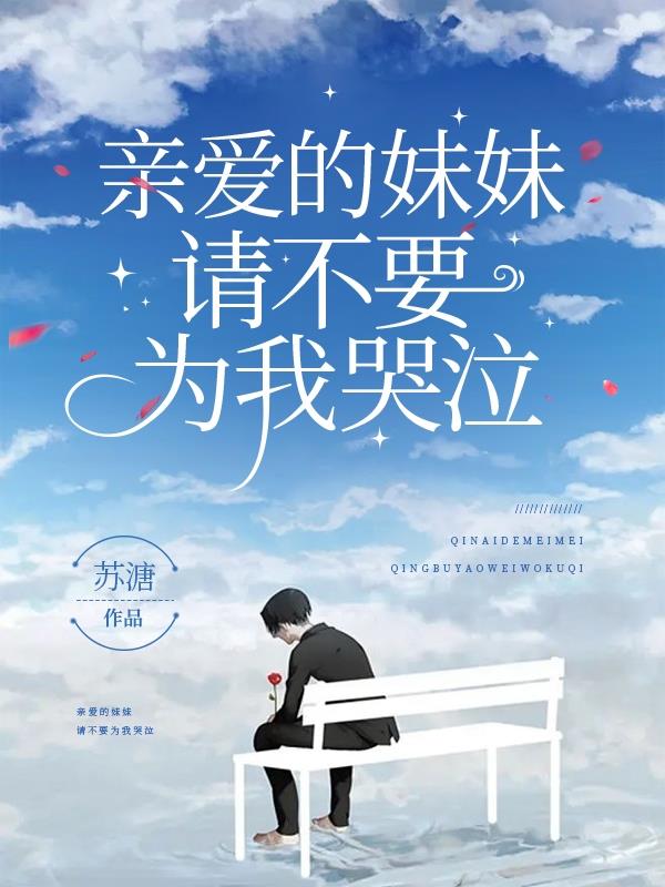 親愛的妹妹，請不要為我哭泣