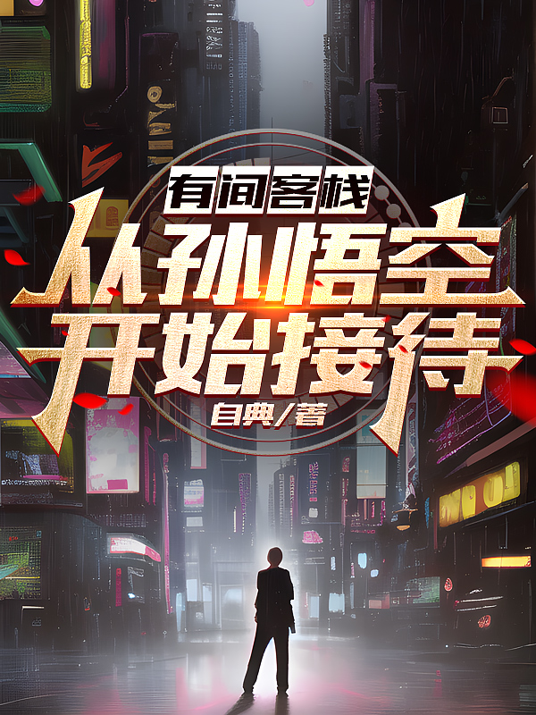 有間客棧，從孫悟空開始接待