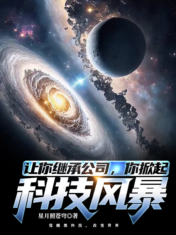 讓你繼承公司，你掀起科技風暴？