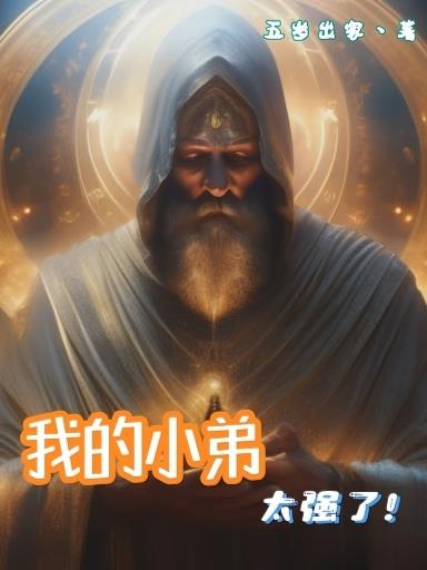 我的小弟太強了！