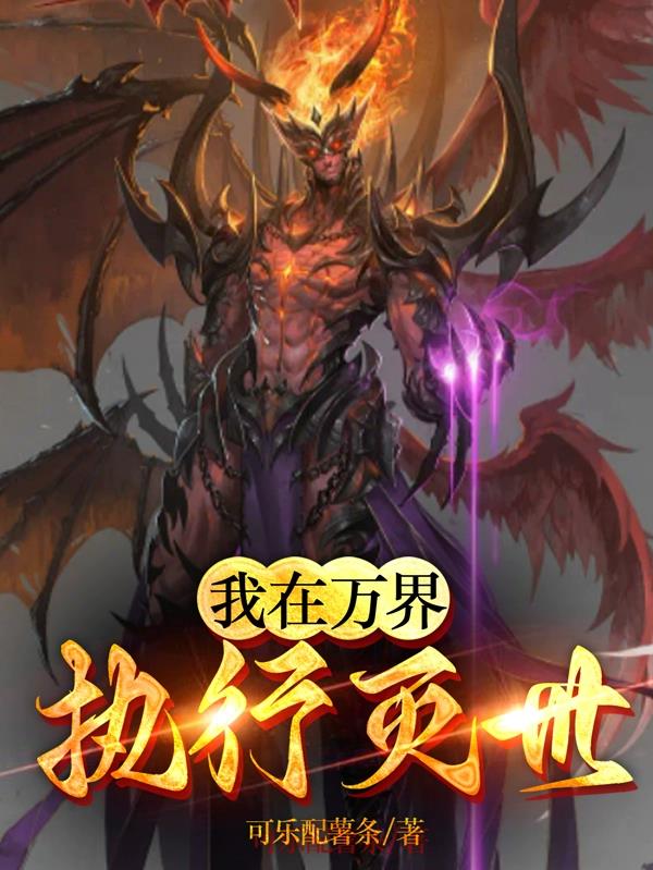 我在諸界執行滅世