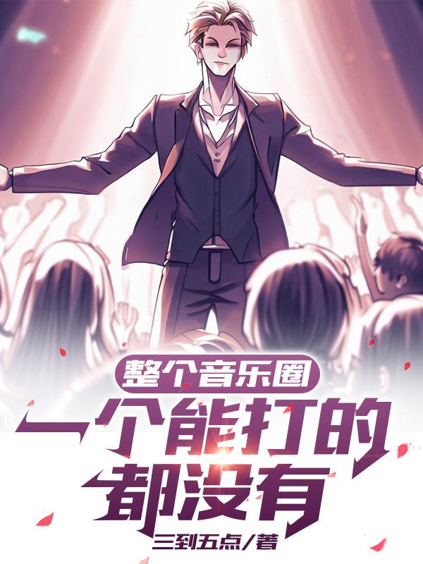 整個音樂圈，一個能打的都沒有