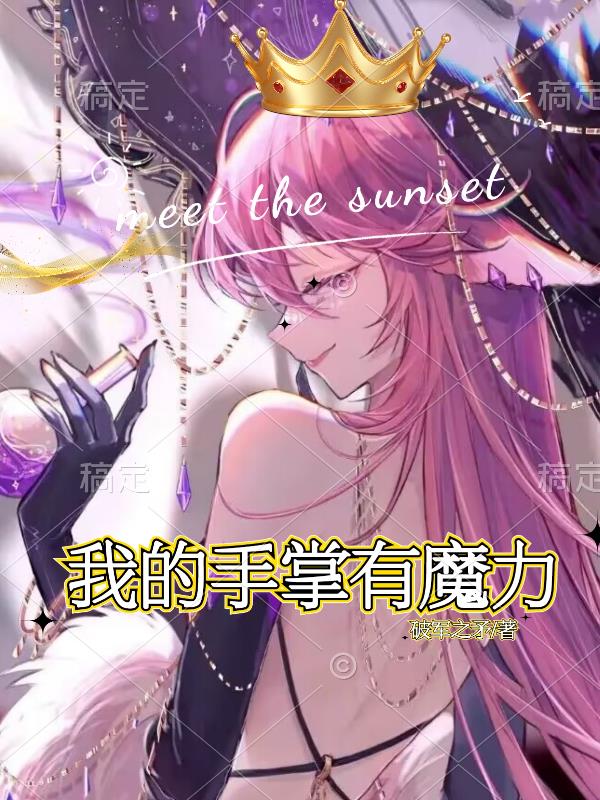 我的手掌有魔力
