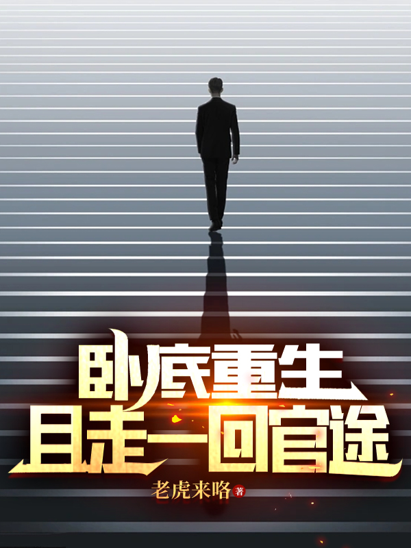 臥底重生，且走一回官途