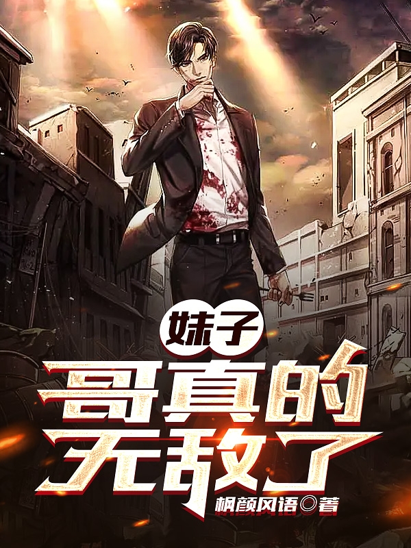 妹子，哥真的無敵了