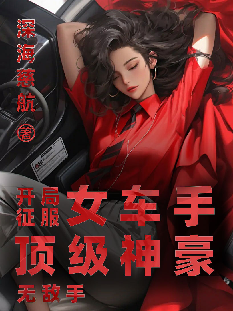 開局征服女車手，頂級神豪無敵手