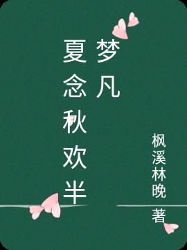 夏念秋歡半夢凡