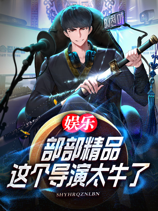 娛樂：部部精品，這個導演大牛了