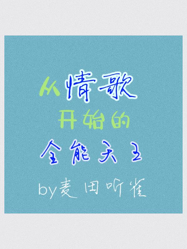 從情歌開始的全能天王