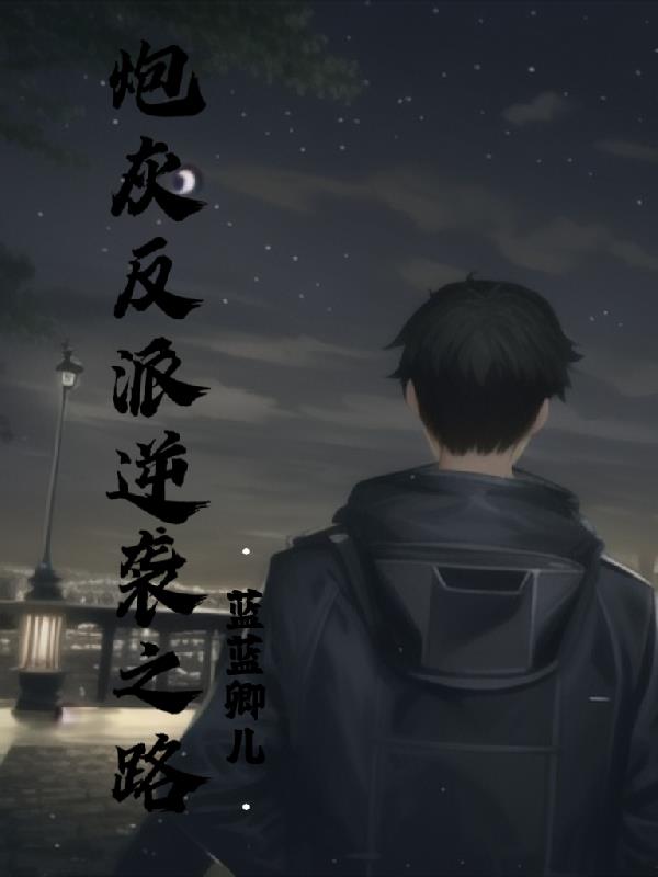 反派炮灰逆襲之路