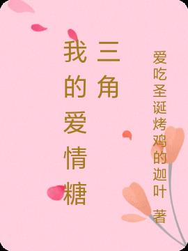 我的愛情糖三角