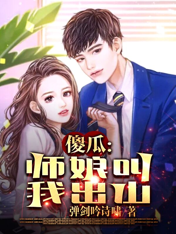 傻瓜：師娘叫我出山