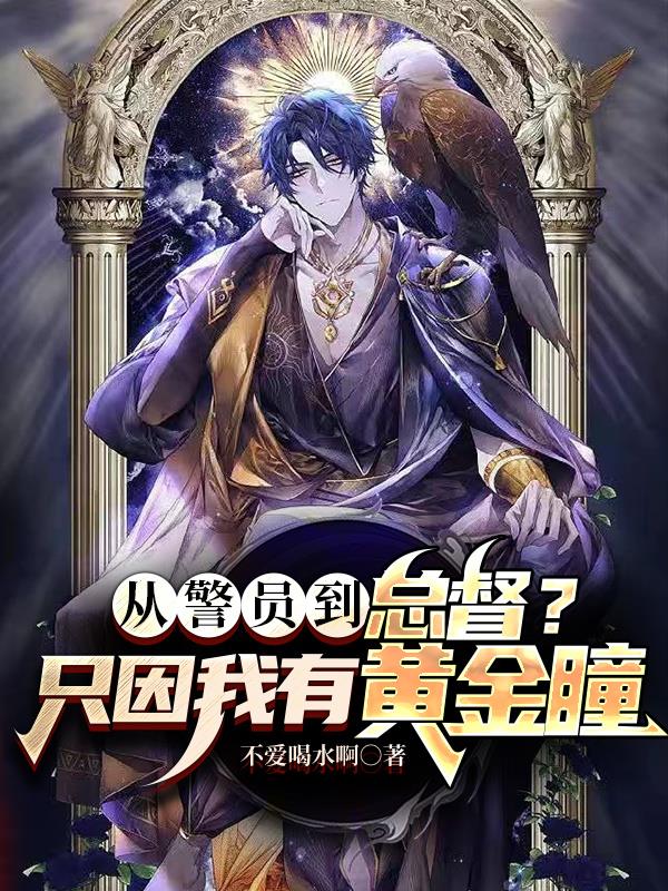 從警員到總督？隻因我有黃金瞳！