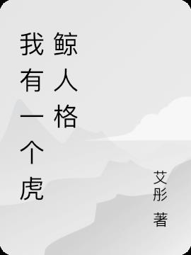 我有一個虎鯨人格