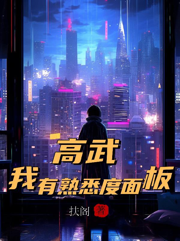 高武：我有熟悉度麵板