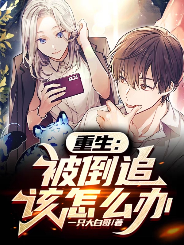 重生：被倒追該怎麽辦