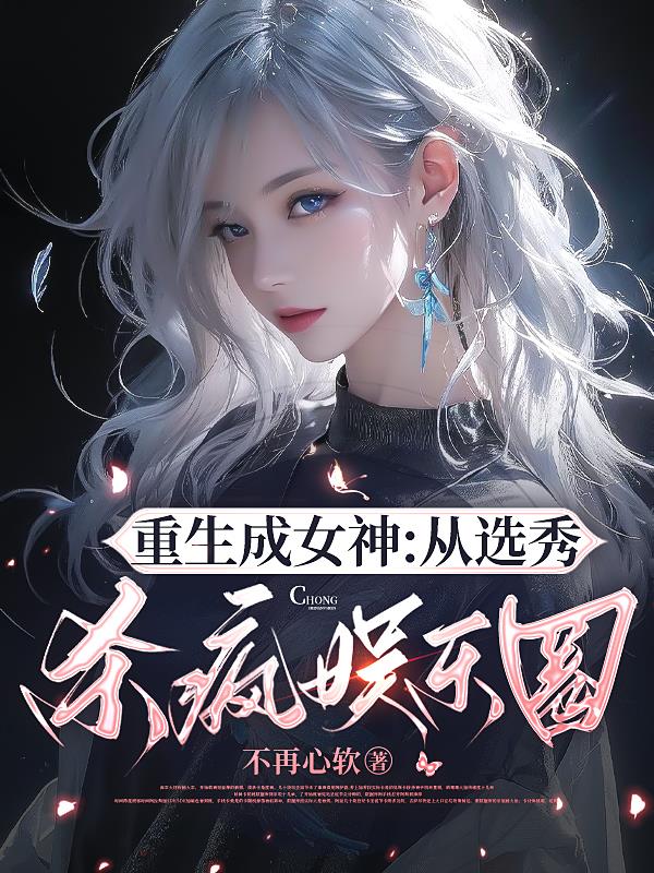 重生成女神：從選秀殺瘋娛樂圈