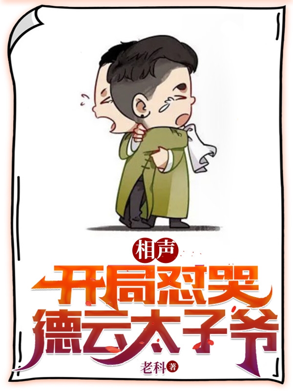 相聲：開局懟哭德雲太子爺