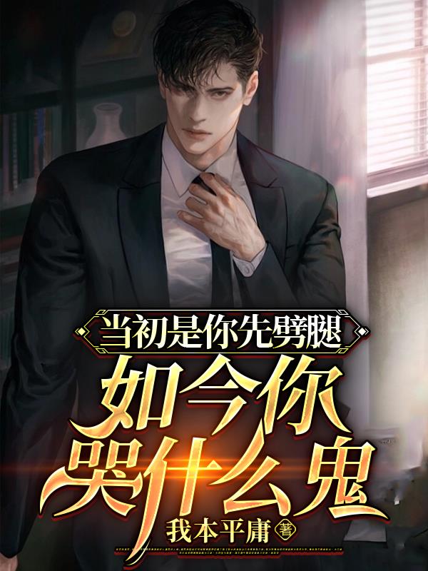 當初是你先劈腿如今你哭什麽鬼