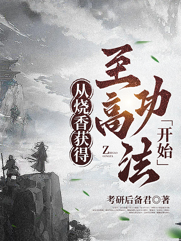 從燒香獲得至高功法開始