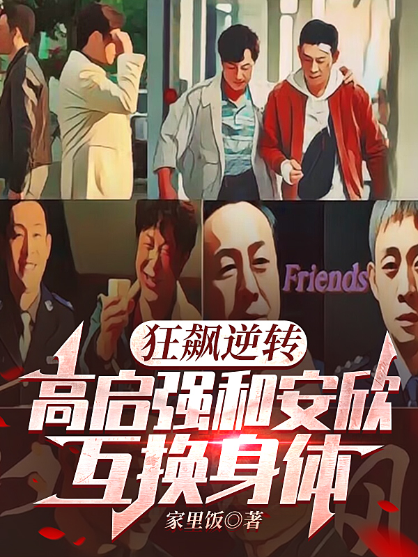 狂飆逆轉：高啟強和安欣互換身體
