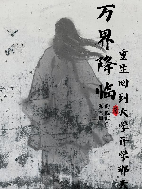 萬界降臨，重生回到大學開學那天