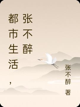 都市生活，張不醉