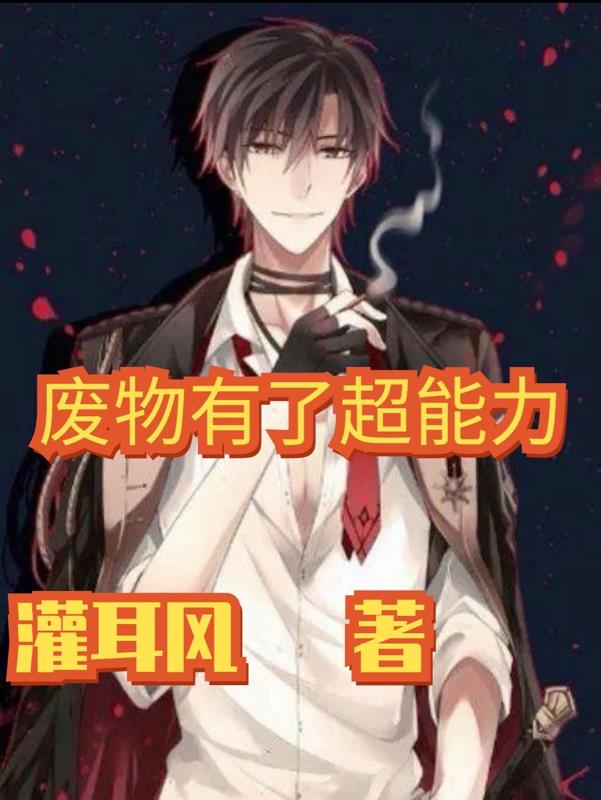 廢物有了超能力