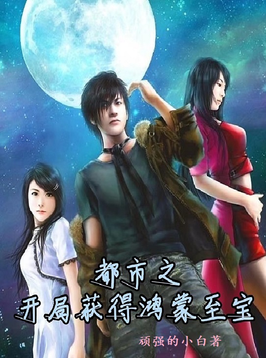 都市之開局獲得鴻蒙至寶