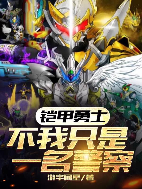 鎧甲勇士，不我隻是一名警察