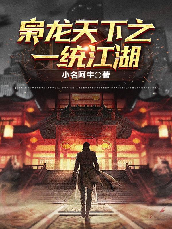 梟龍天下之一統江湖