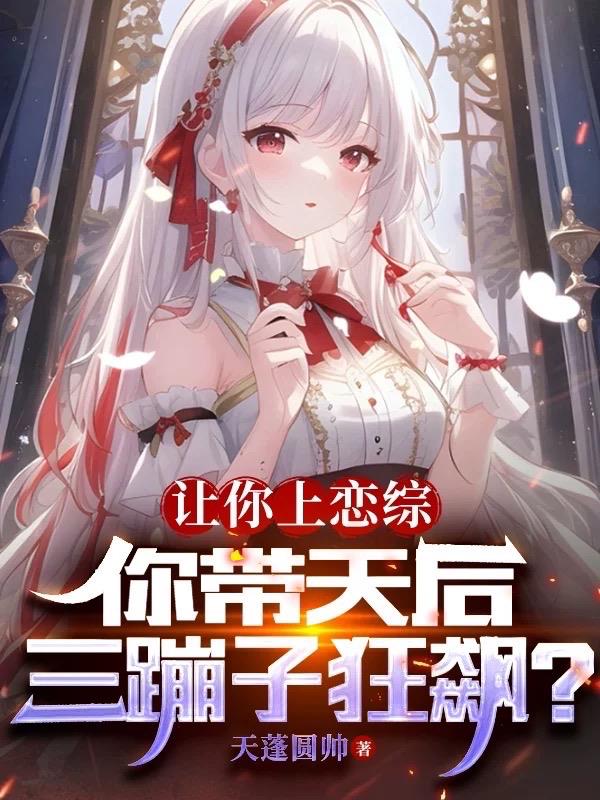 讓你上戀綜，你帶天後三蹦子狂飆