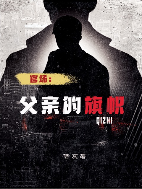 官場：父親的旗幟