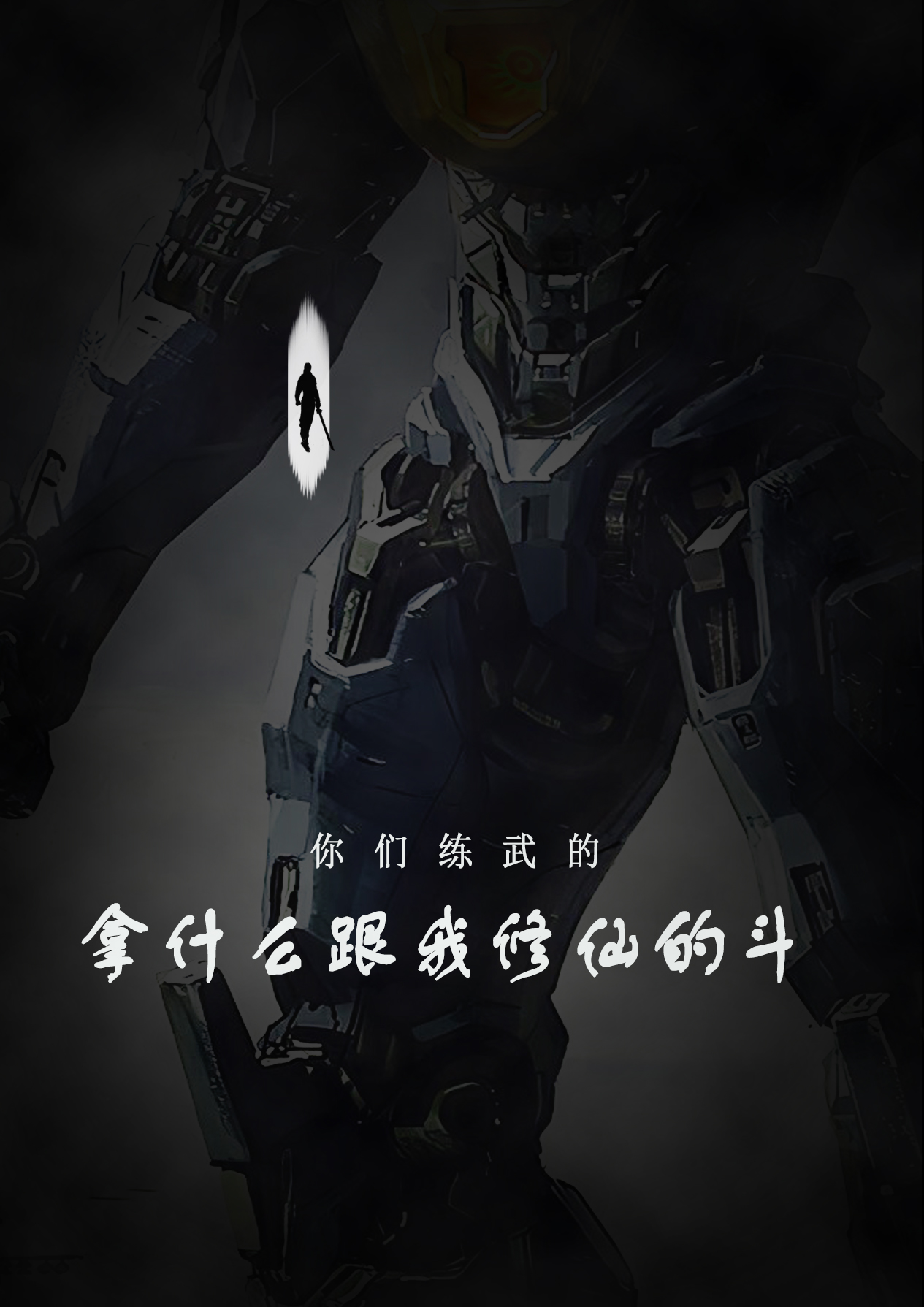 你們練武的拿什麽跟我修仙的鬥？