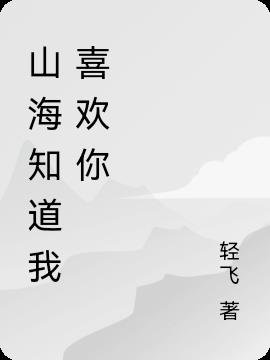 山海知道我喜歡你