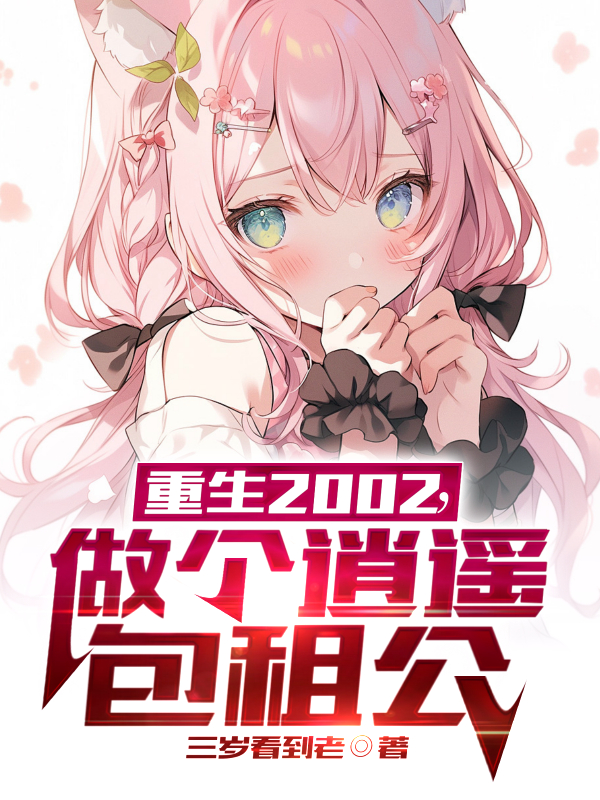 重生2002，做個逍遙包租公