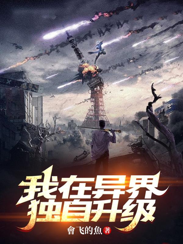 我在異界獨自升級