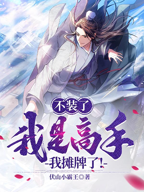 不裝了，我是高手，我攤牌了！