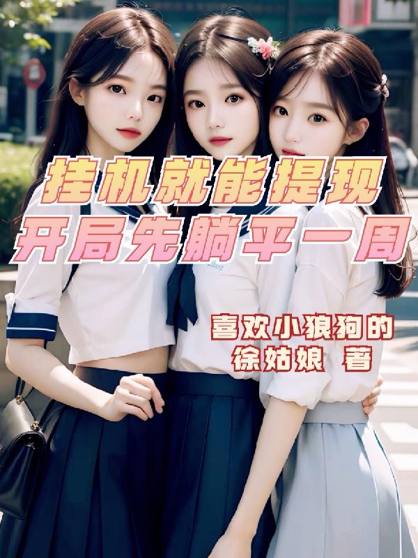 掛機就能提現，開局先躺平一周