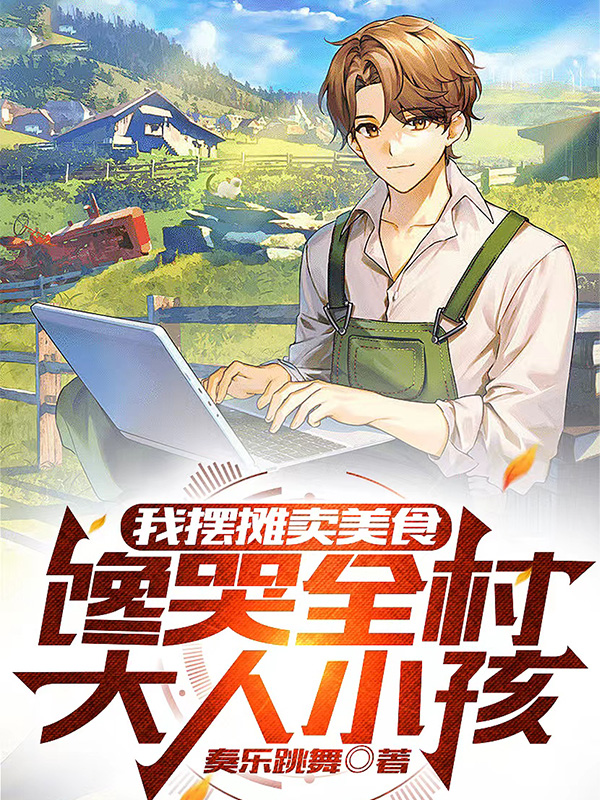 我擺攤賣美食，饞哭全村大人小孩