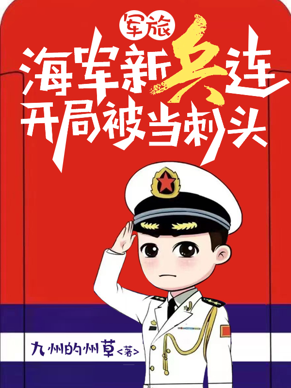 軍旅：海軍新兵連，開局被當刺頭