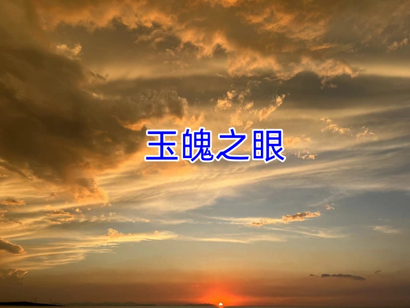 玉魄之眼